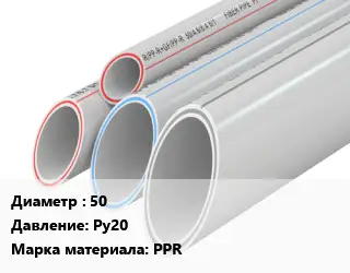 Труба полипропиленовая 50 Ру20 PPR